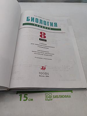 Биология. Человек. 8 класс