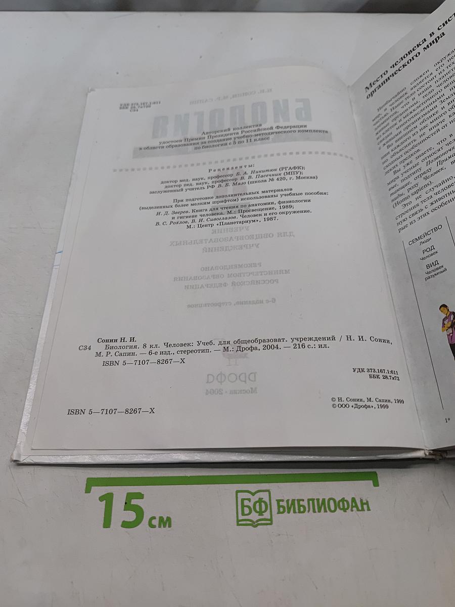 Биология. Человек. 8 класс