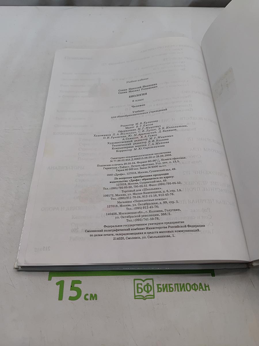 Биология. Человек. 8 класс