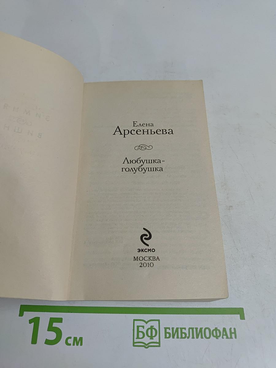 Любушка-голубушка