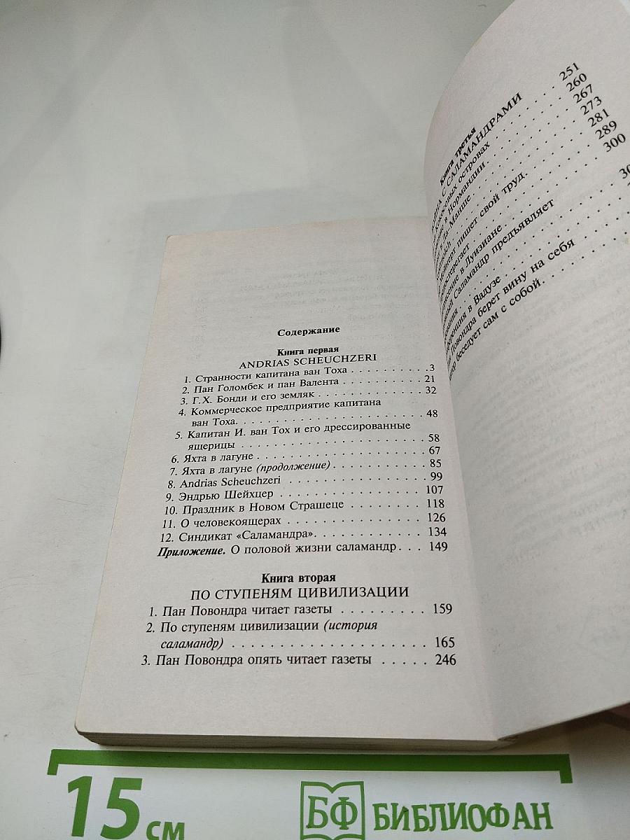 Война с саламандрами