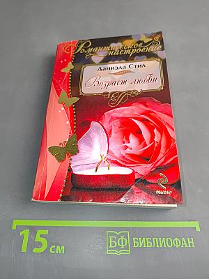 Возраст любви