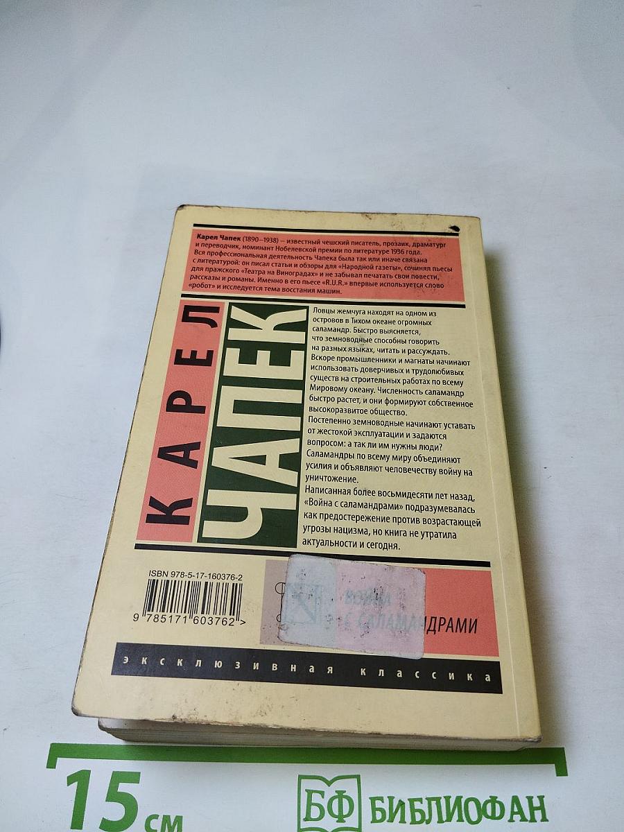 Война с саламандрами