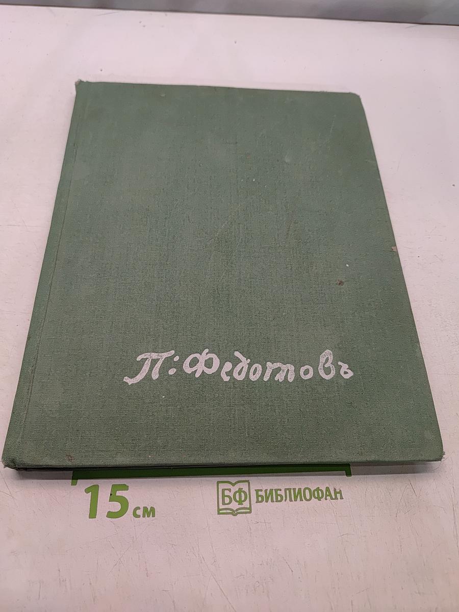 Павел Андреевич Федотов