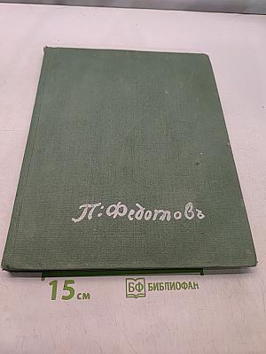 Павел Андреевич Федотов