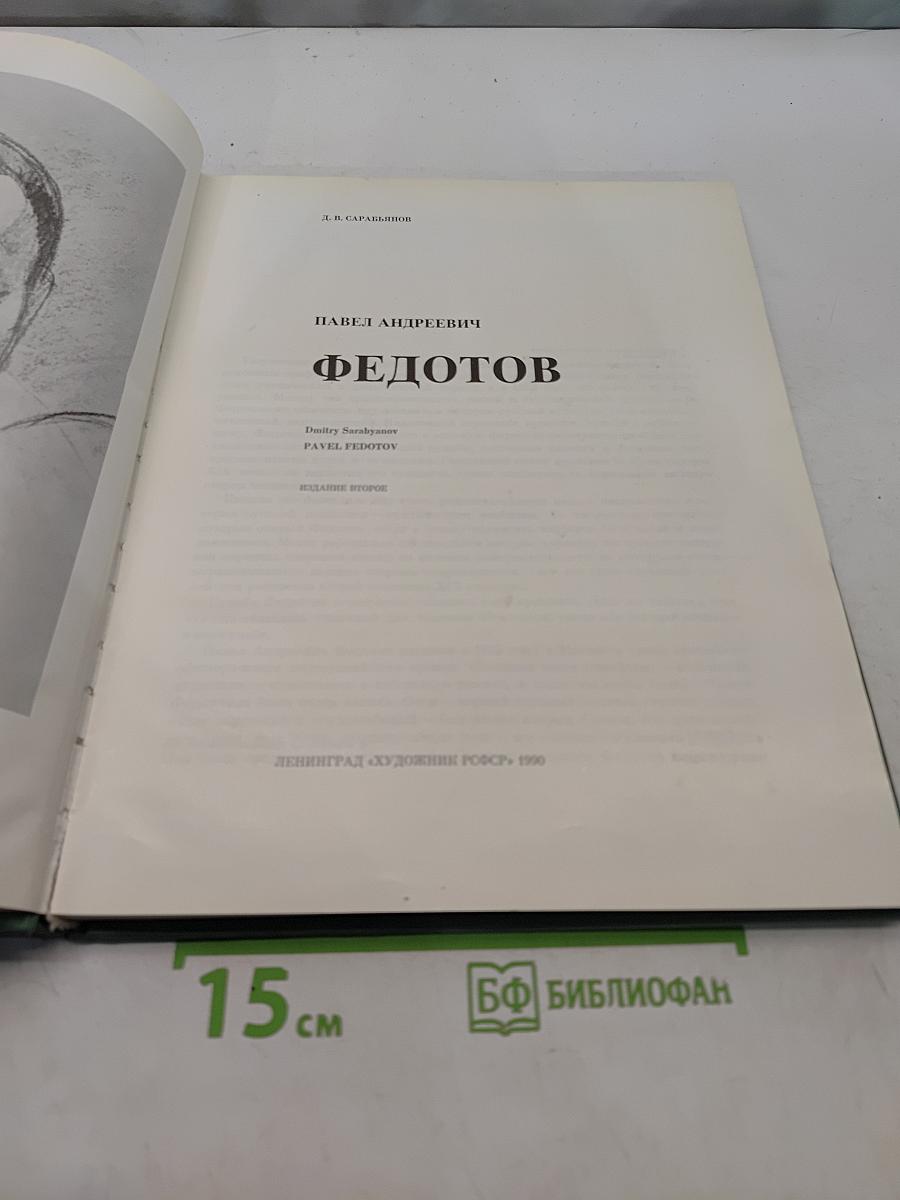 Павел Андреевич Федотов