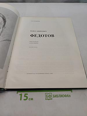 Павел Андреевич Федотов