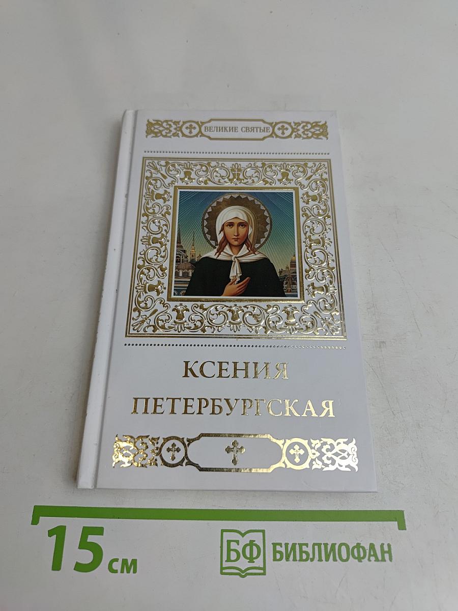 Ксения Петербургская