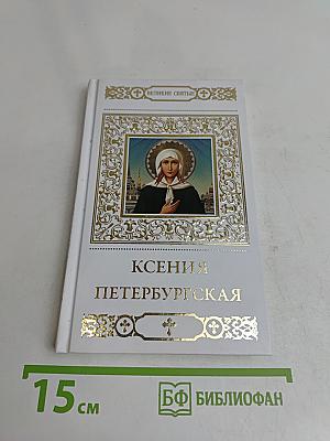 Ксения Петербургская