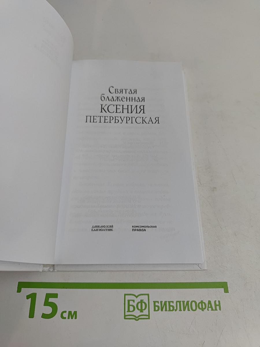 Ксения Петербургская