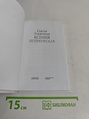 Ксения Петербургская