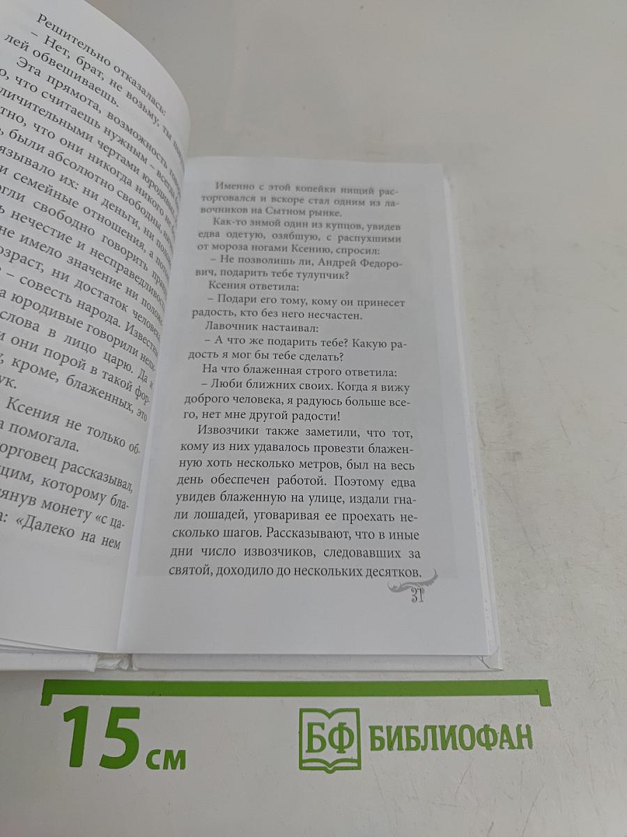 Ксения Петербургская
