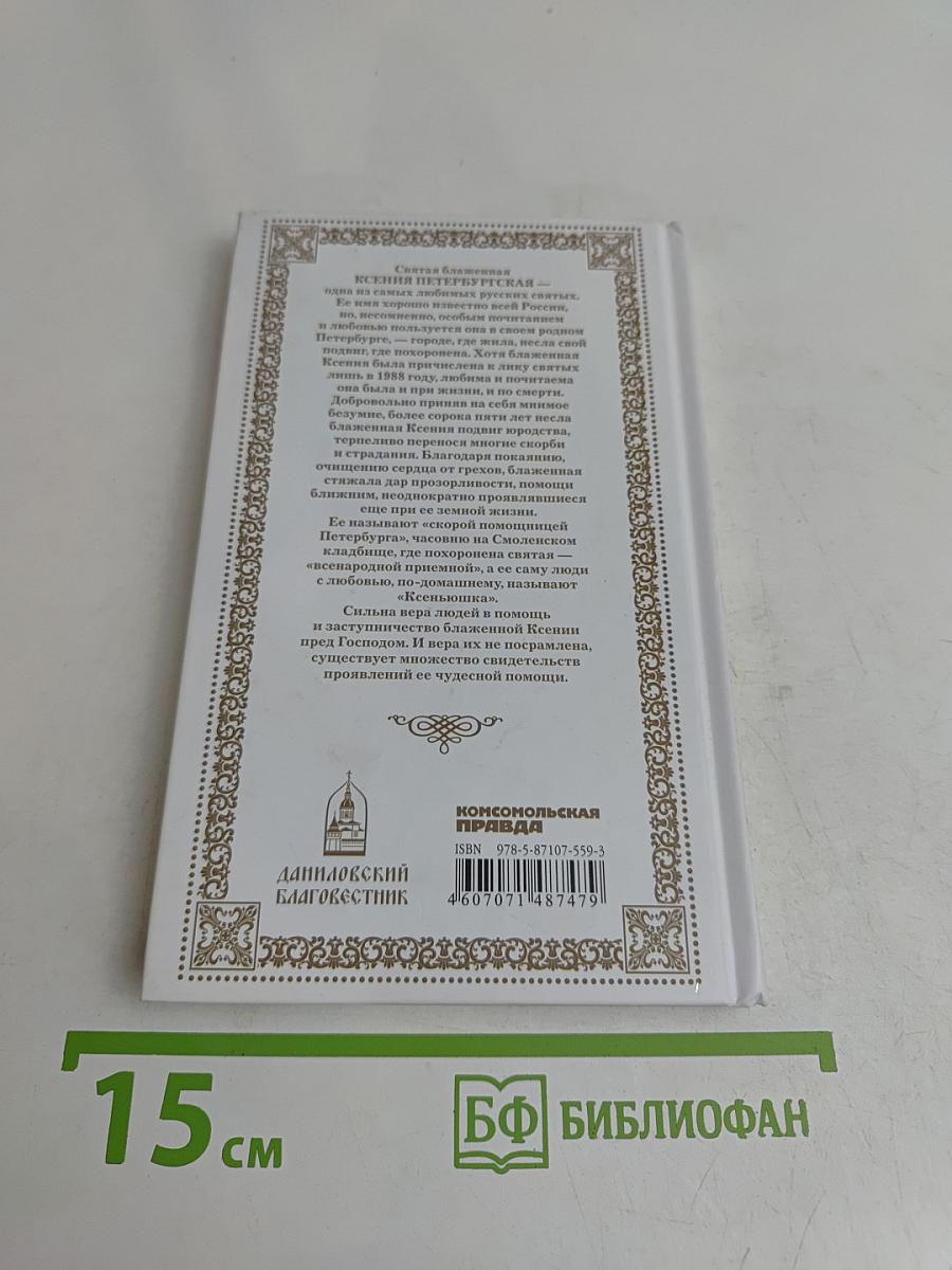 Ксения Петербургская