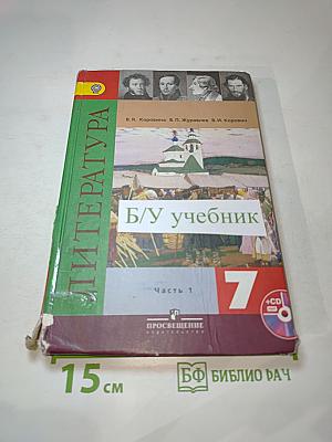 Литература. 7 класс. Учебник. Часть 1
