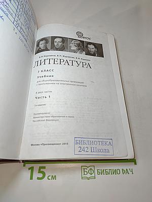 Литература. 7 класс. Учебник. Часть 1