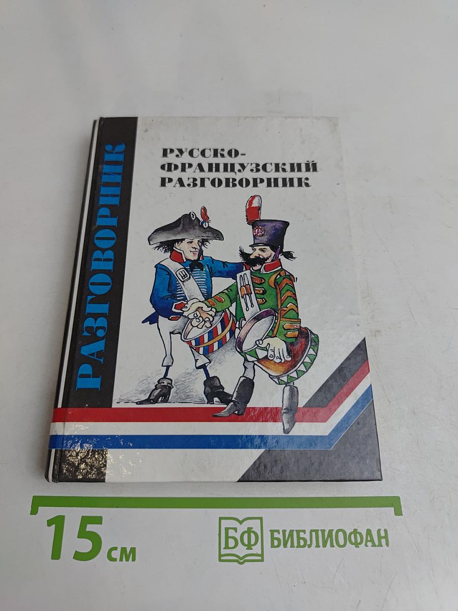 Русско-французский разговорник