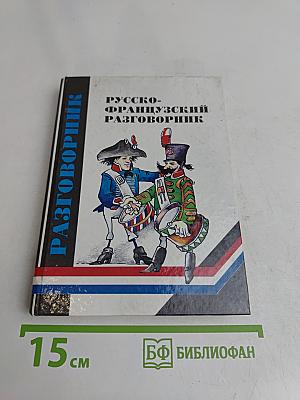 Русско-французский разговорник
