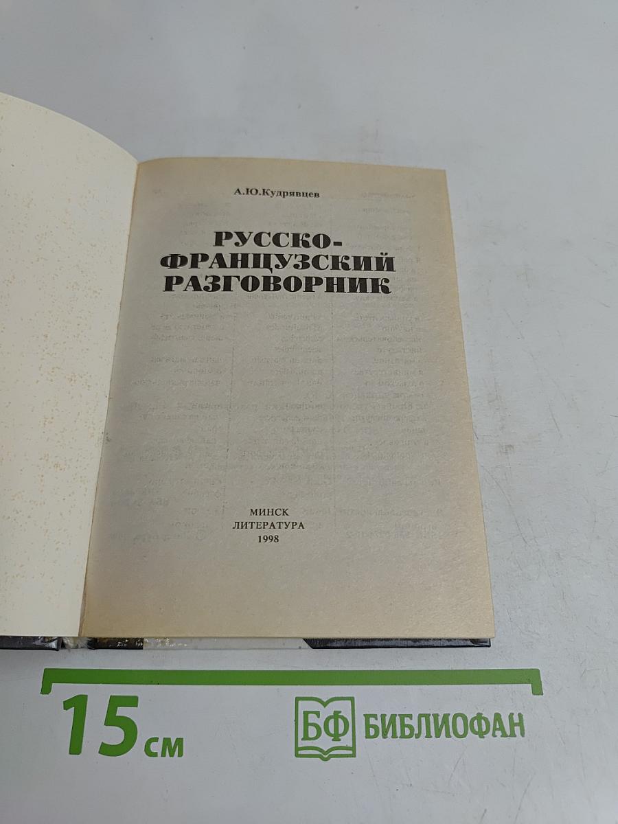 Русско-французский разговорник