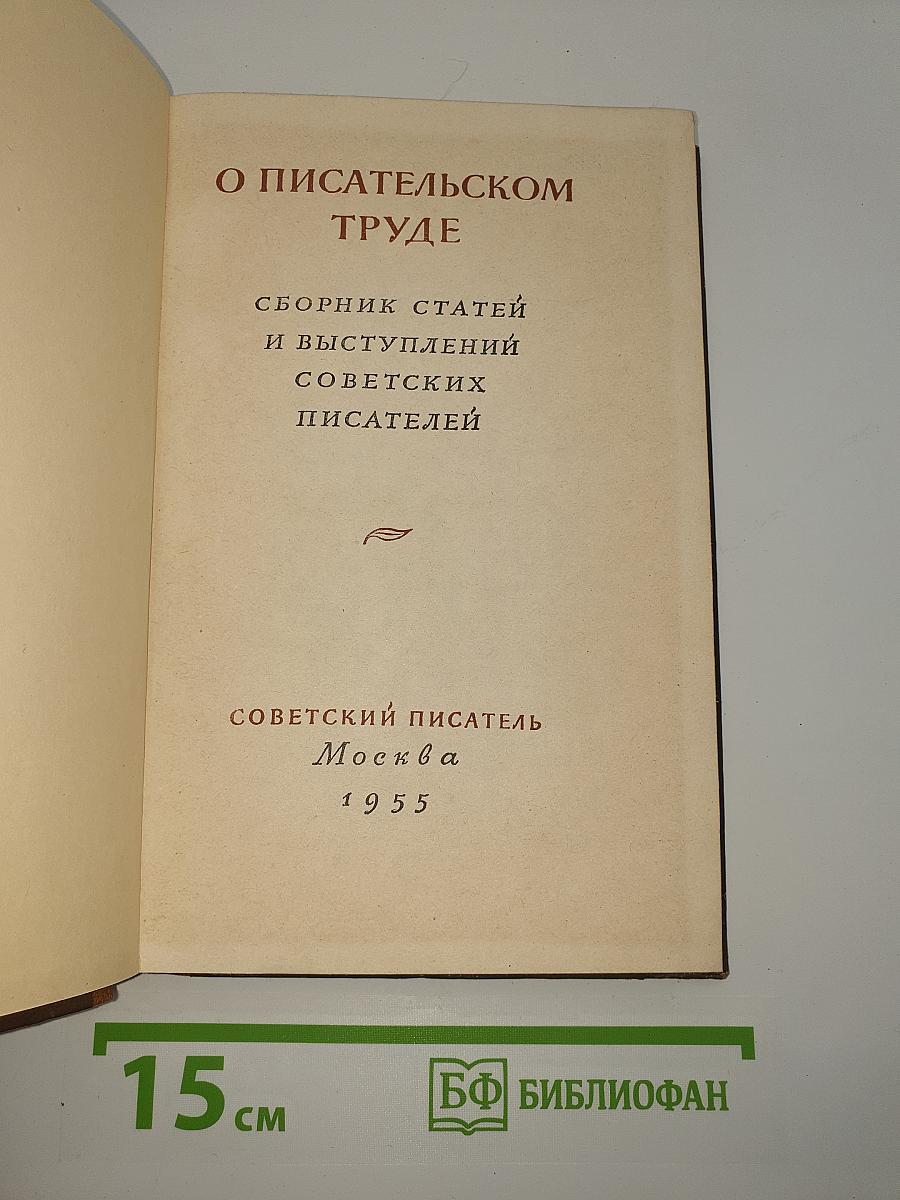 О писательском труде