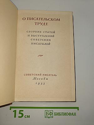 О писательском труде