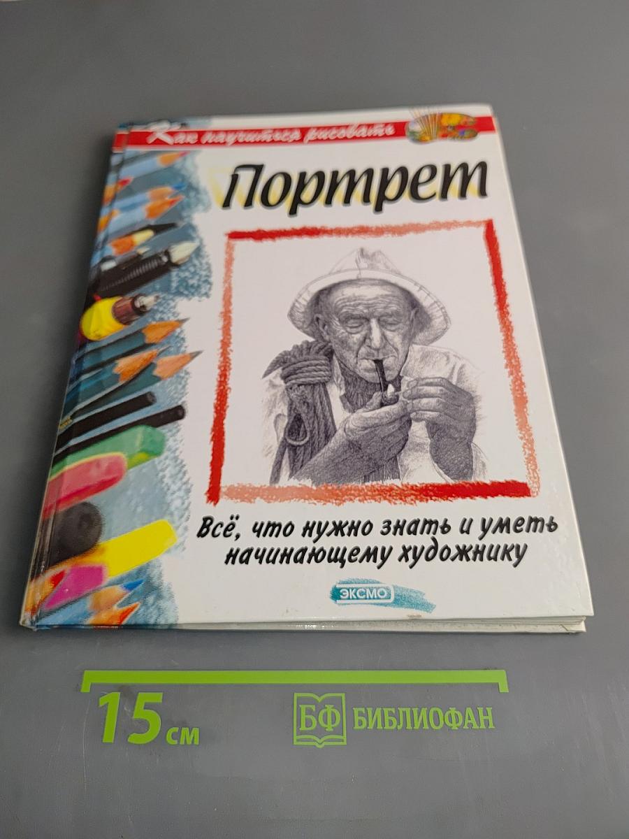 Портрет