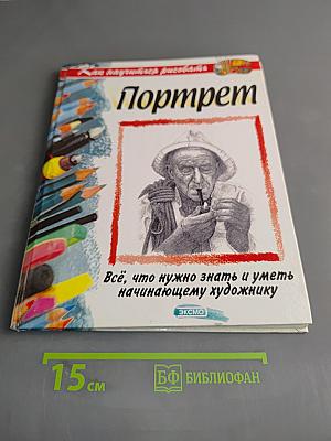 Портрет