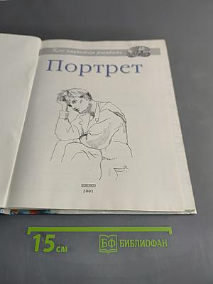 Портрет