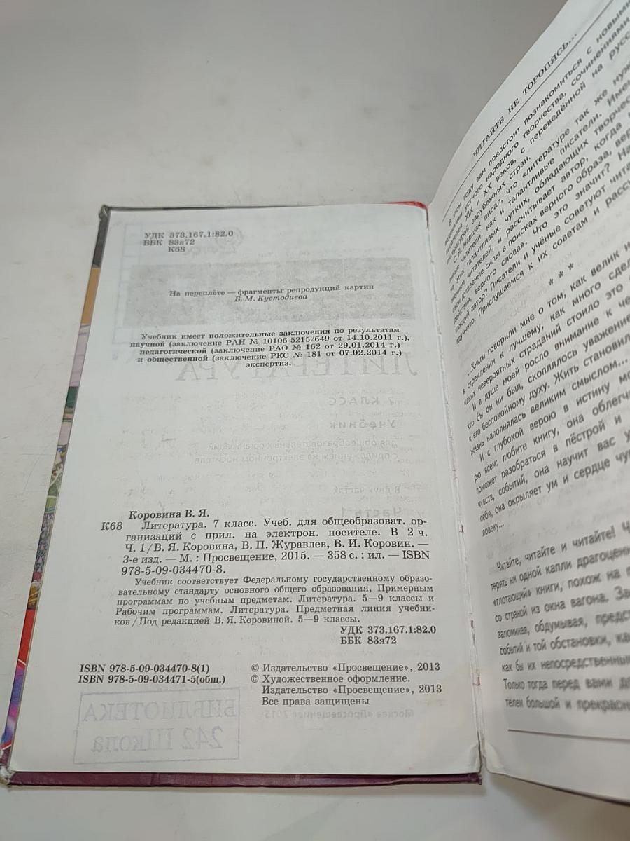 Литература. 7 класс. Учебник. Часть 1