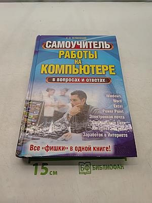 Самоучитель работы на компьютере в вопросах и ответах