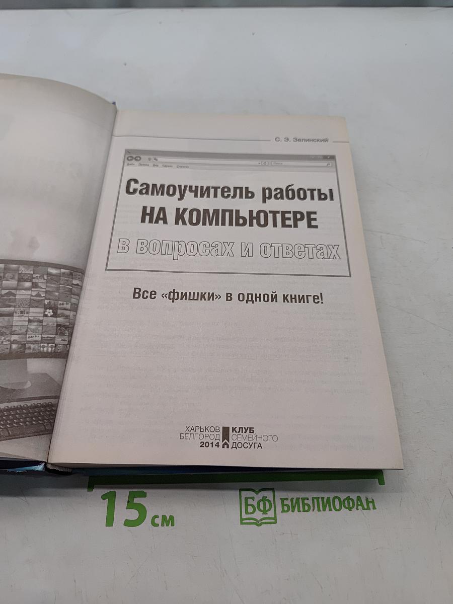 Самоучитель работы на компьютере в вопросах и ответах