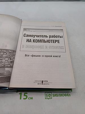 Самоучитель работы на компьютере в вопросах и ответах