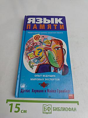 Язык памяти