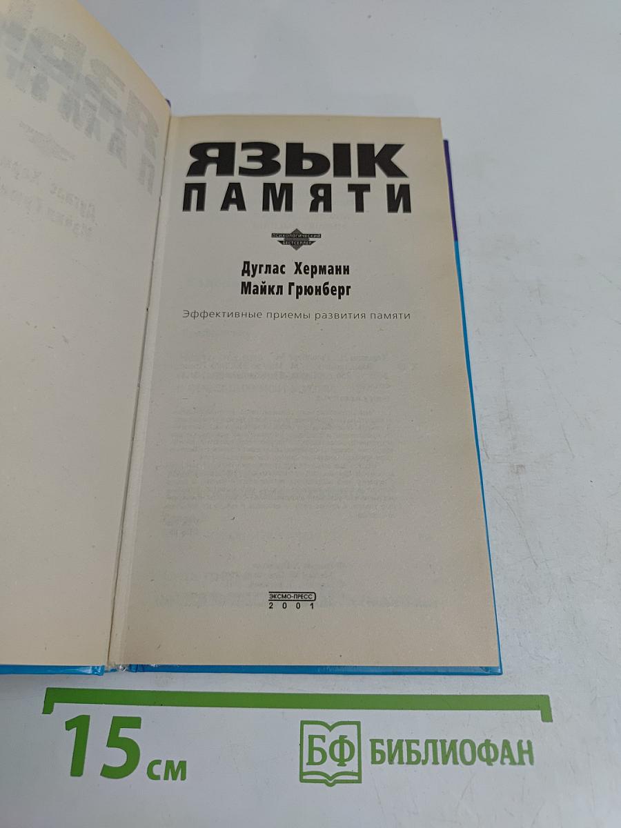 Язык памяти