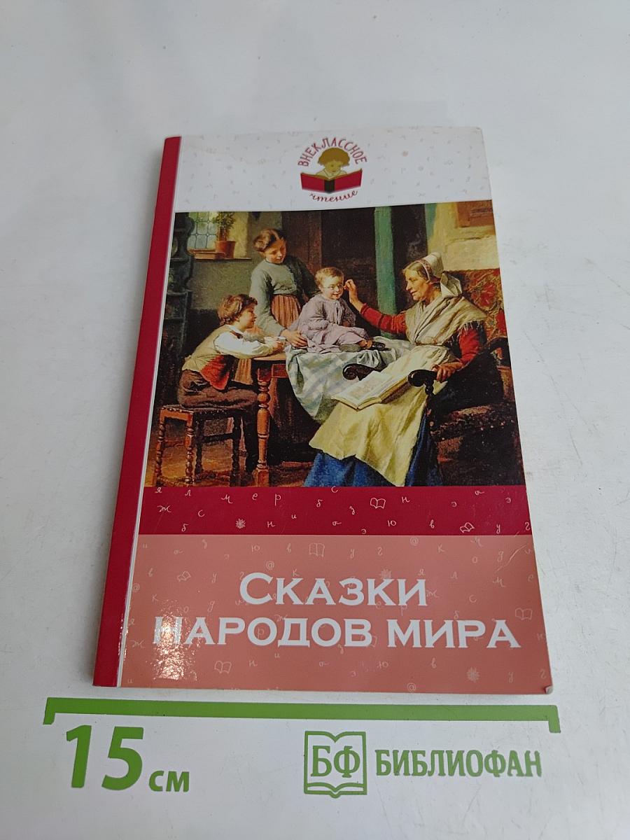 Сказки народов мира