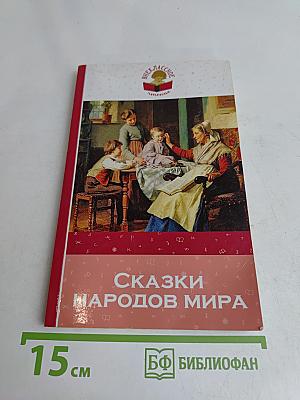 Сказки народов мира