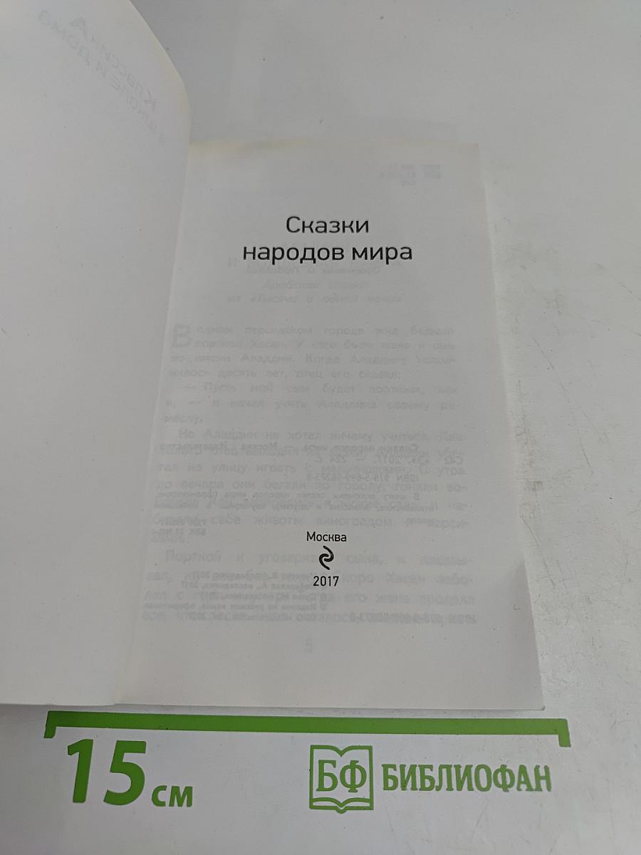Сказки народов мира