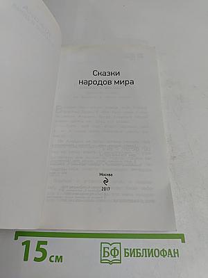 Сказки народов мира