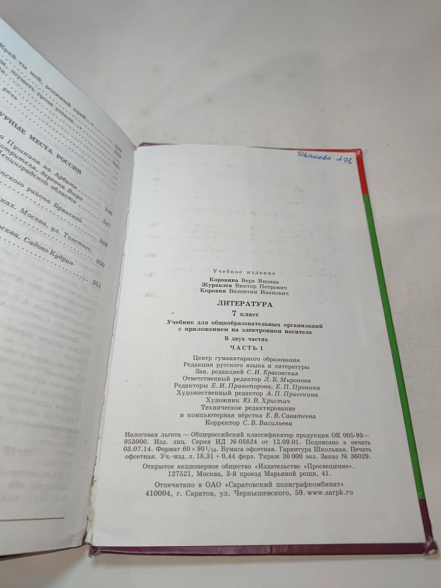 Литература. 7 класс. Учебник. Часть 1