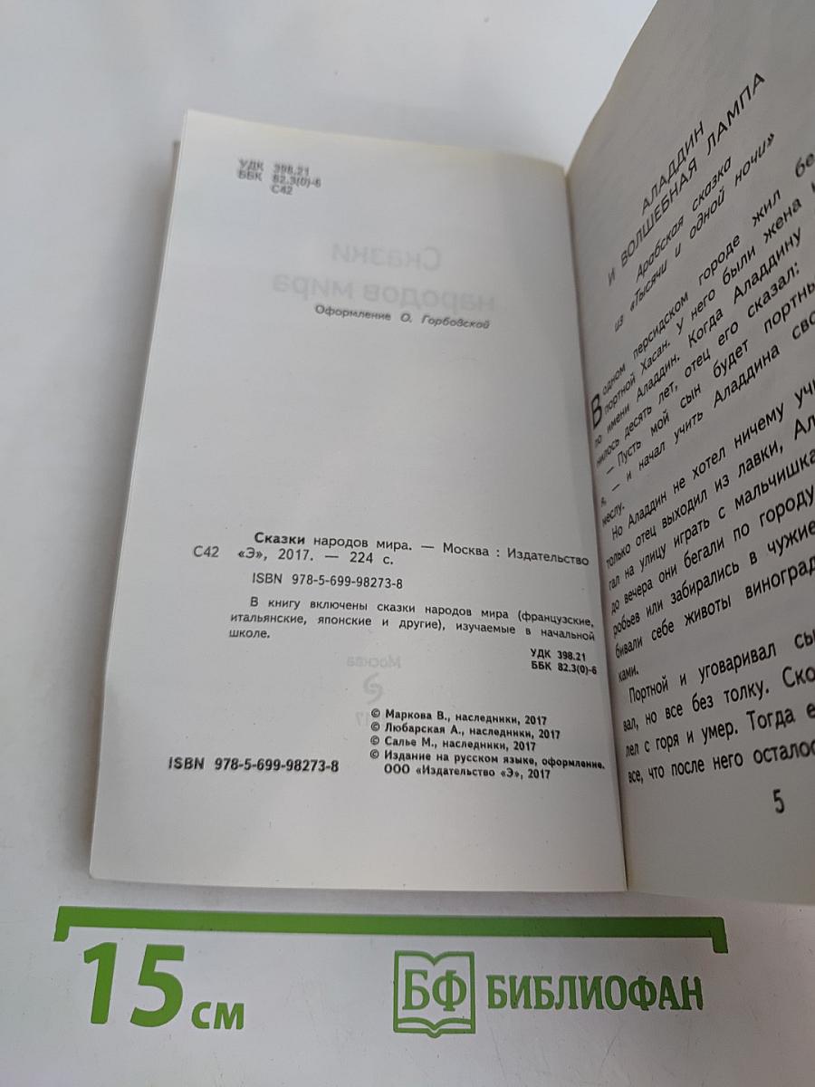 Сказки народов мира