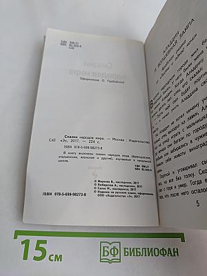 Сказки народов мира