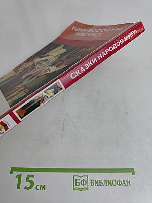 Сказки народов мира