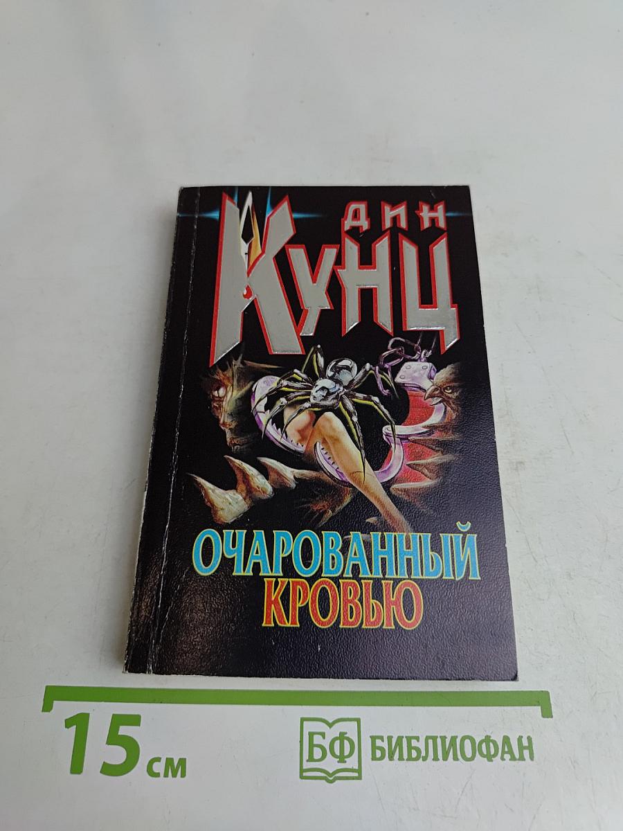 Очарованный кровью