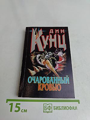 Очарованный кровью