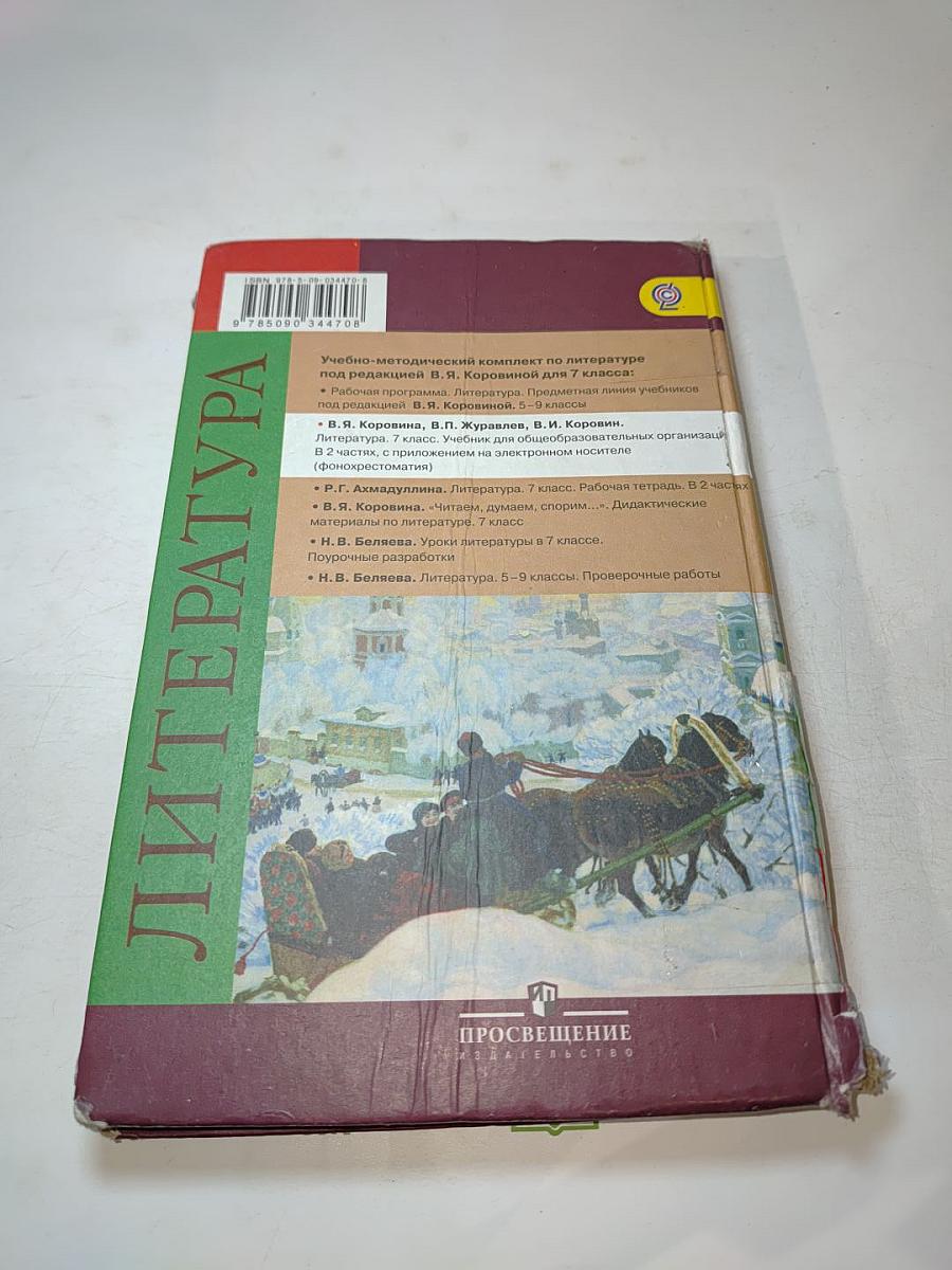 Литература. 7 класс. Учебник. Часть 1