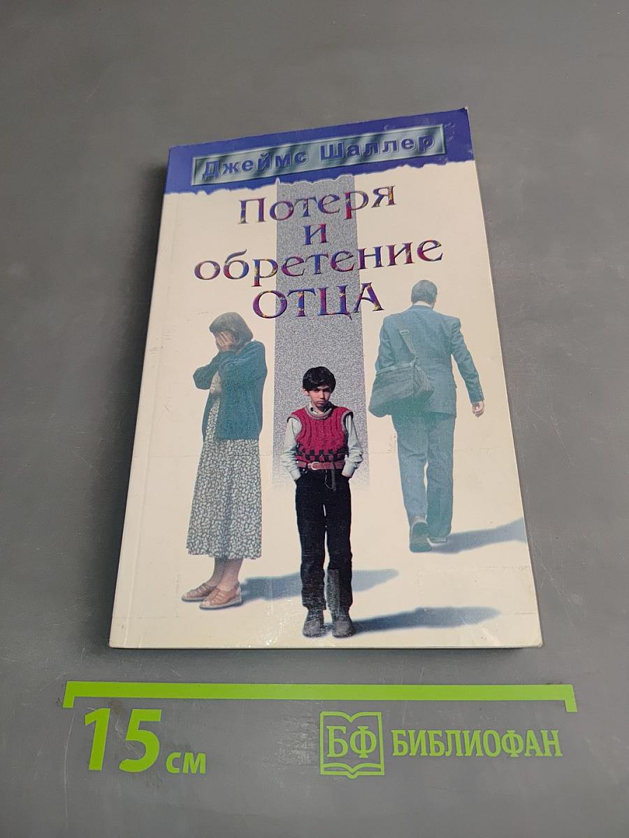 Потеря и обретение отца