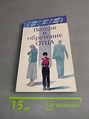 Потеря и обретение отца