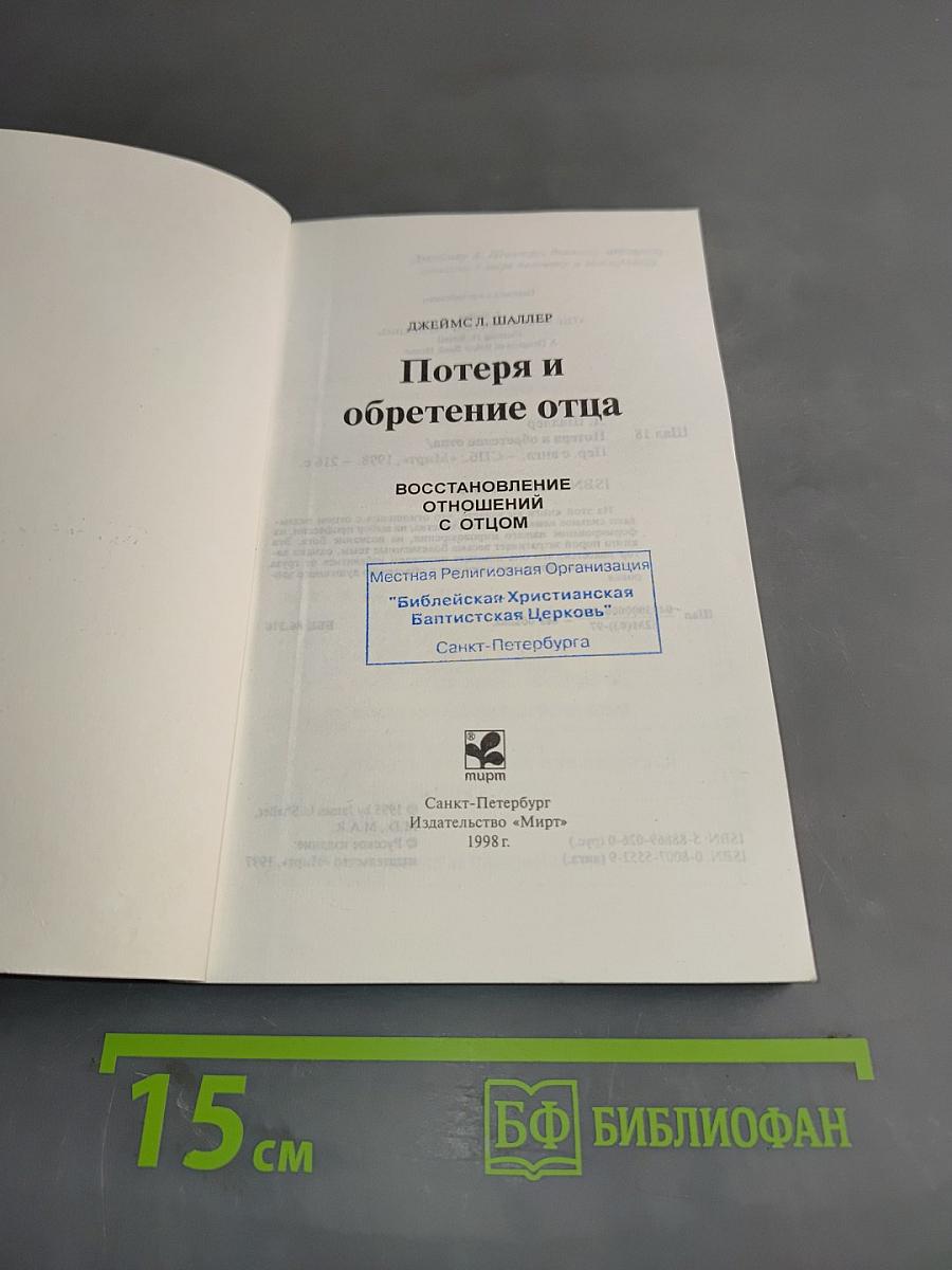 Потеря и обретение отца