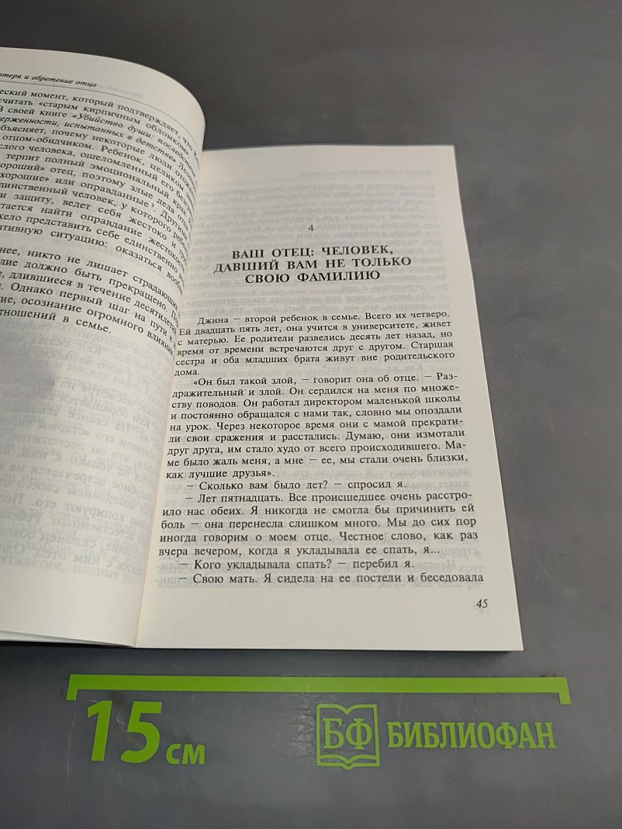 Потеря и обретение отца