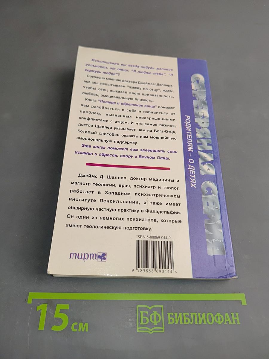 Потеря и обретение отца