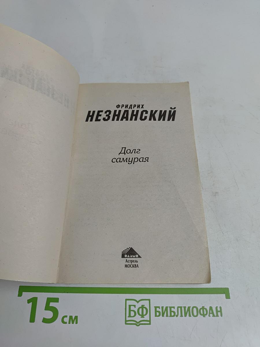 Долг самурая